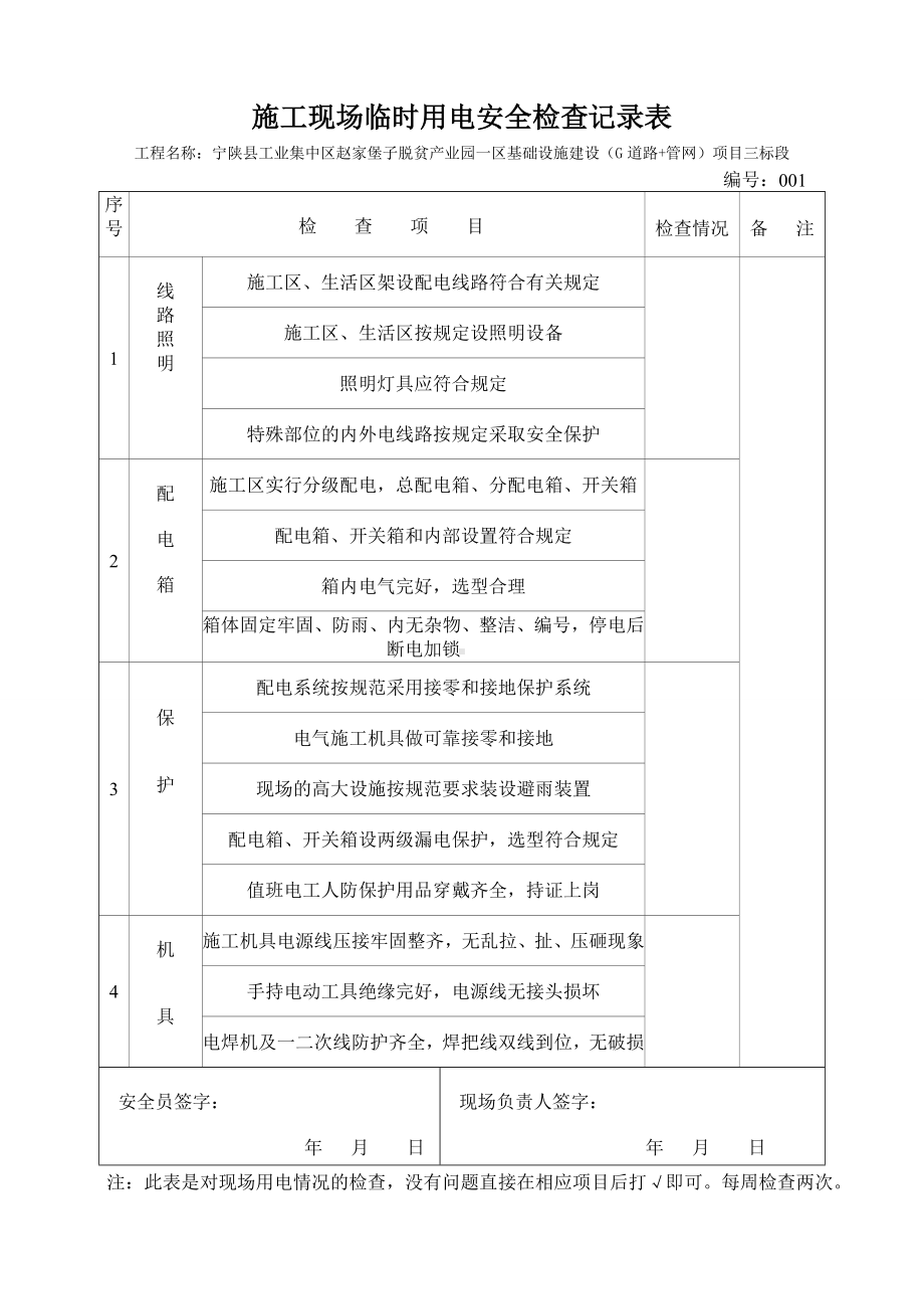 施工现场临时用电安全检查记录表模板范本参考模板范本.doc_第1页