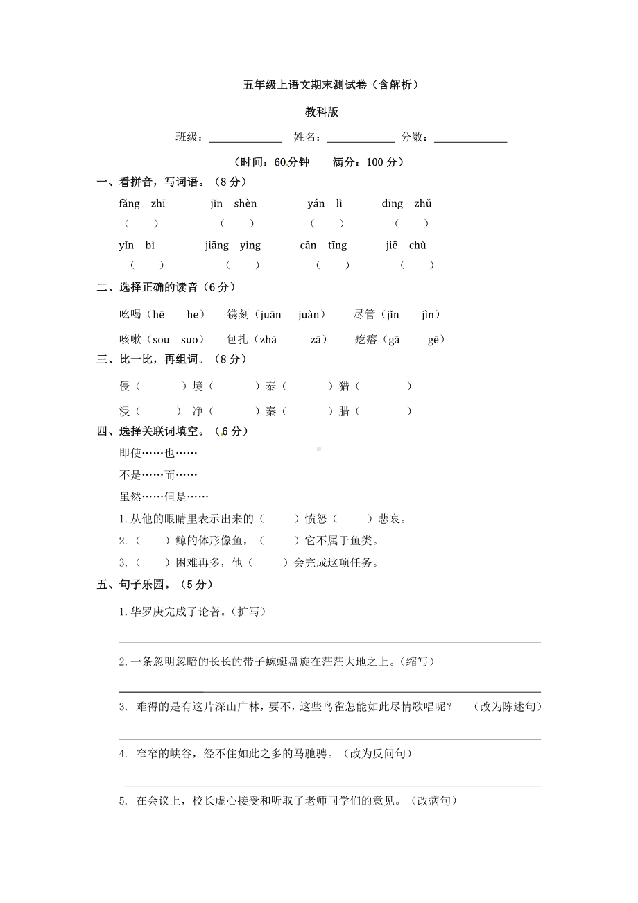 （5套打包）淄博市小学五年级语文上期末考试单元小结(含答案解析).docx_第1页