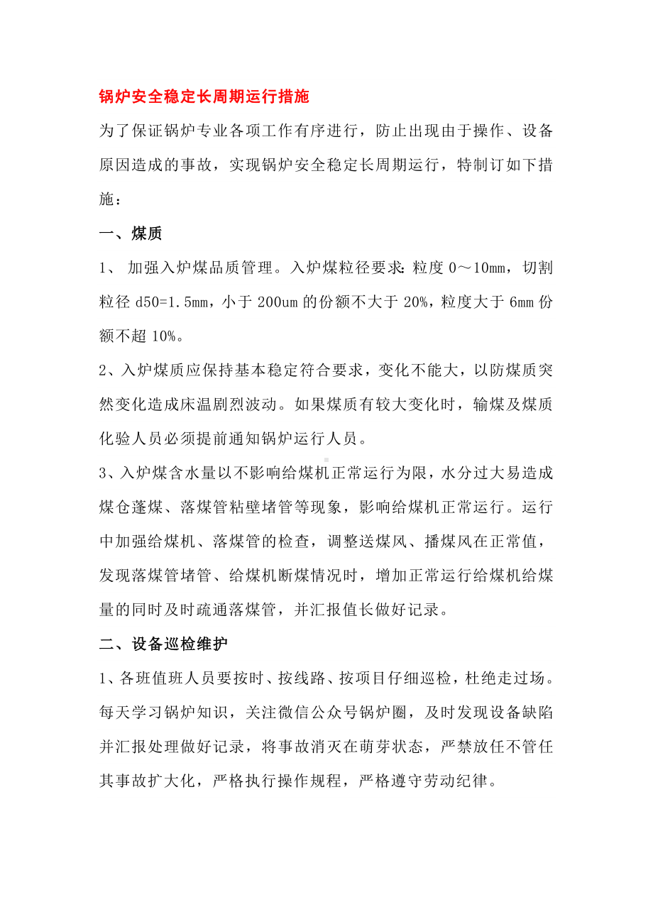 锅炉安全稳定长周期运行措施.docx_第1页