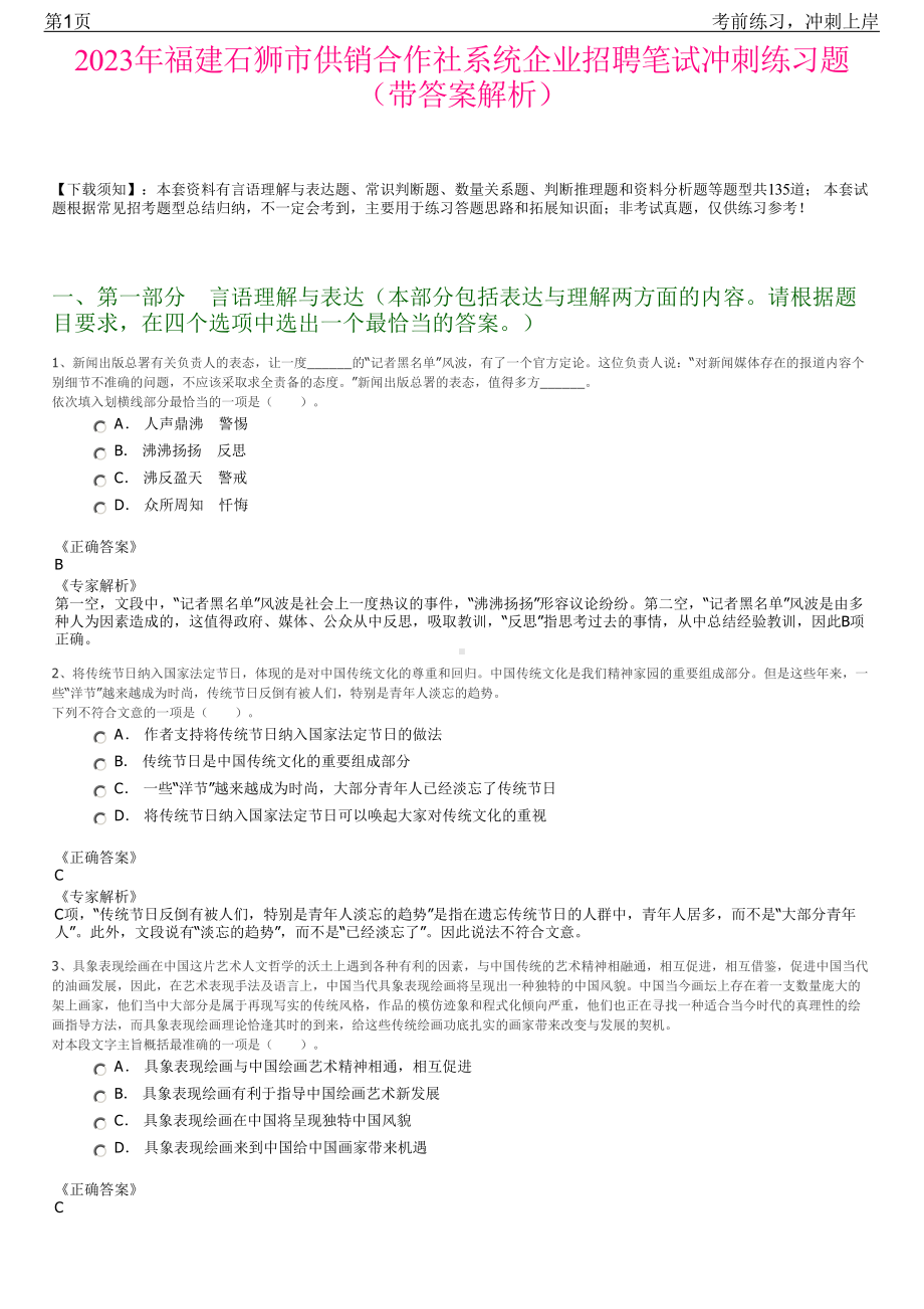 2023年福建石狮市供销合作社系统企业招聘笔试冲刺练习题（带答案解析）.pdf_第1页