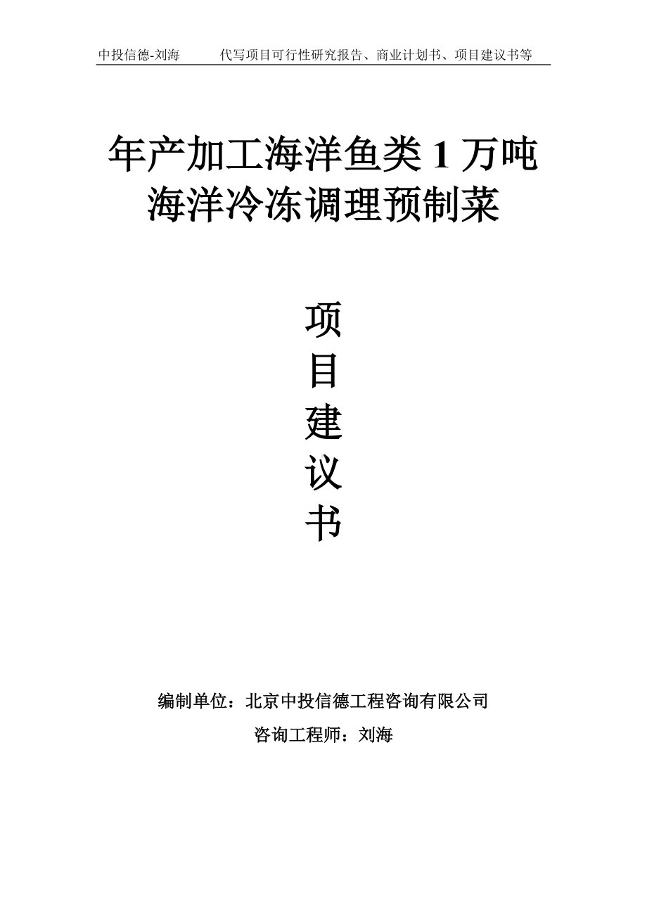 年产加工海洋鱼类1万吨海洋冷冻调理预制菜项目建议书-写作模板.doc_第1页