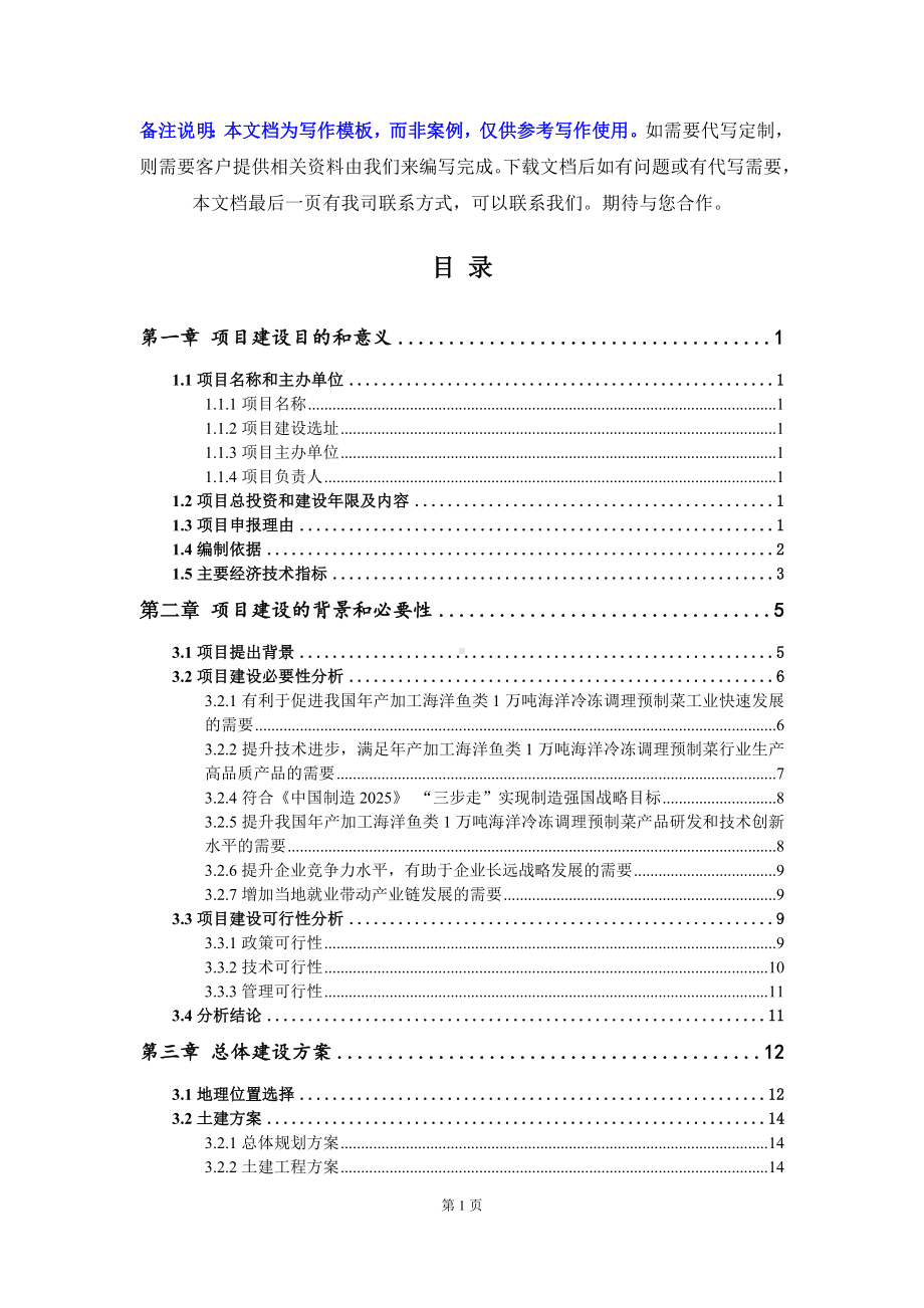 年产加工海洋鱼类1万吨海洋冷冻调理预制菜项目建议书-写作模板.doc_第3页