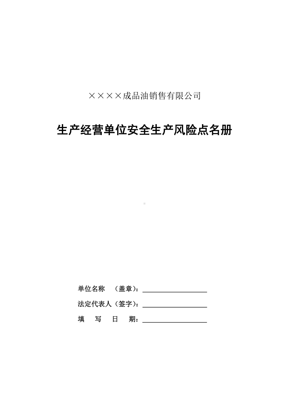 生产经营单位安全生产风险点名册（填写）参考模板范本.doc_第1页