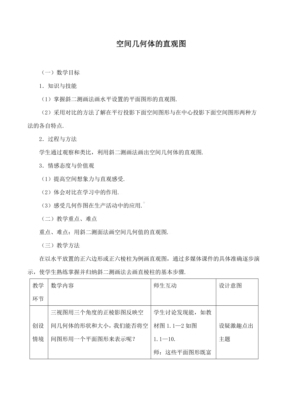 《空间几何体的直观图》教学设计(优质课).doc_第1页