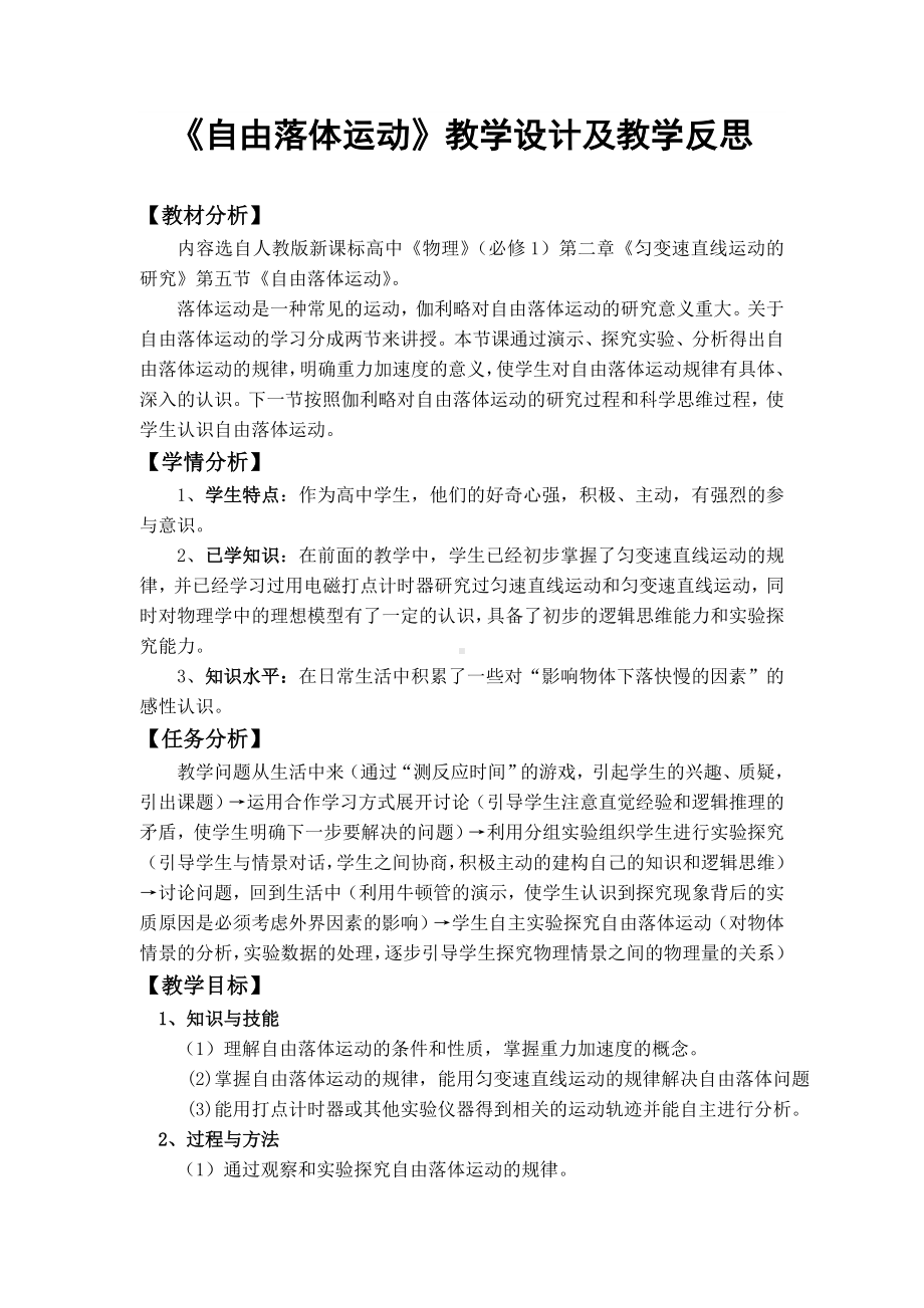 《自由落体运动》教学设计及教学反思.doc_第1页