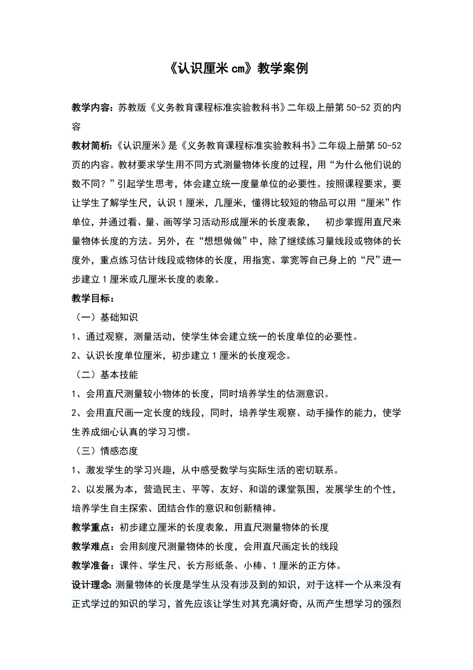 《认识厘米》教学设计课题.doc_第1页