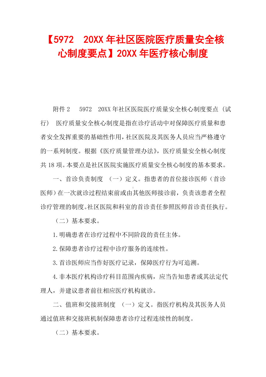 （20XX年社区医院医疗质量安全核心制度要点）20XX年医疗核心制度.doc_第1页