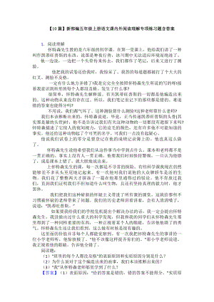 （10篇）新部编五年级上册语文课内外阅读理解专项练习题含答案.doc