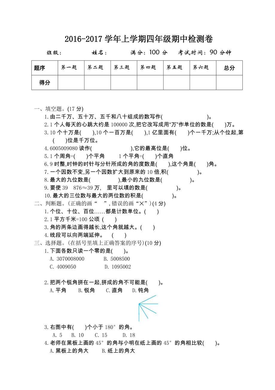 「优质」新人教部编版四年级数学上册：期中测试卷3-教学资料-推荐下载.doc_第1页