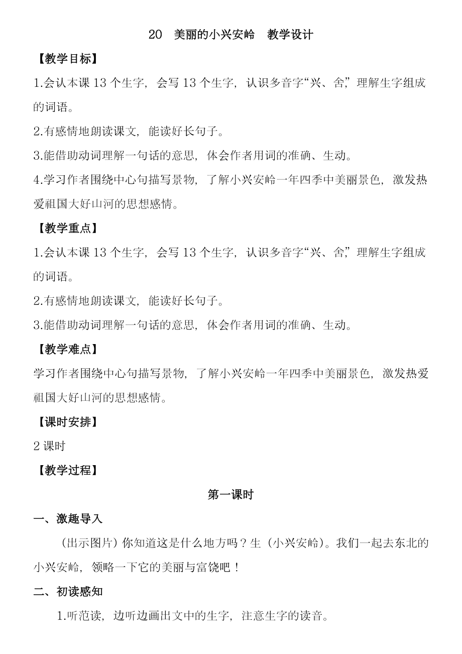 《美丽的小兴安岭》优秀教案审定.doc_第1页