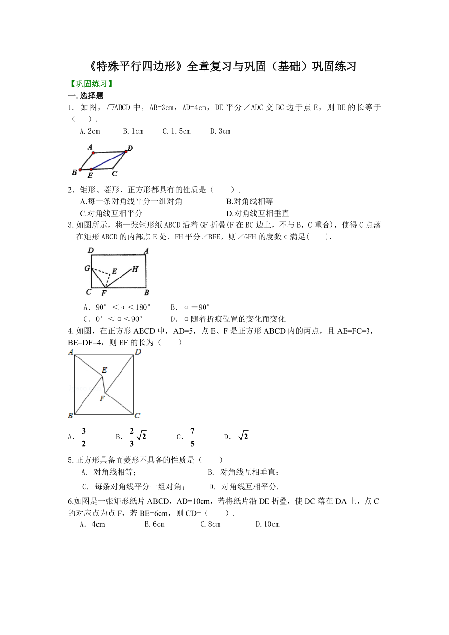 《特殊平行四边形》全章复习与巩固(基础)巩固练习-初中数学（名校学案+详细解答）.doc_第1页