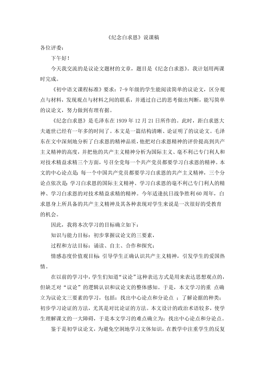 《纪念白求恩》说课稿.doc_第1页