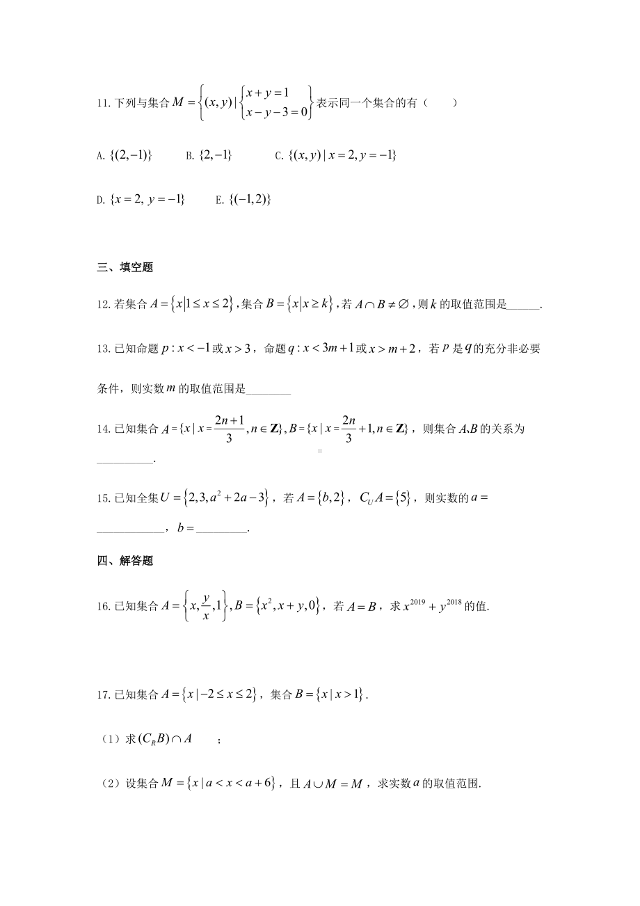 《集合与常用逻辑语言》-检测试卷及答案.docx_第3页