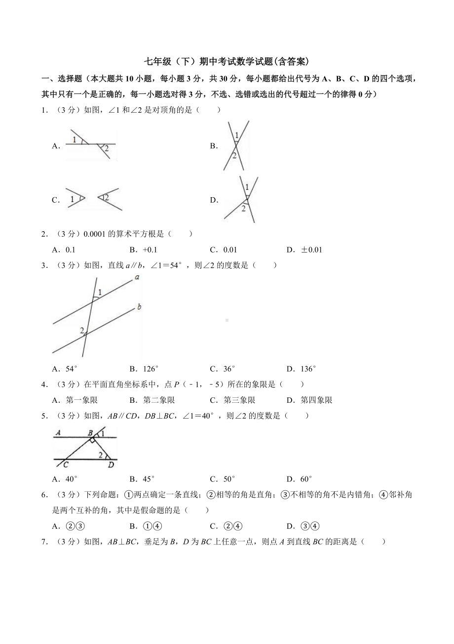 （3套打包）益阳市最新七年级下册数学期中考试题.docx_第1页