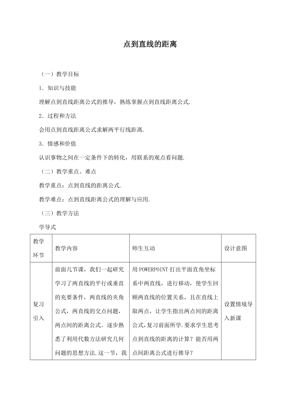 《点到直线的距离》教学设计(优质课).doc_第1页