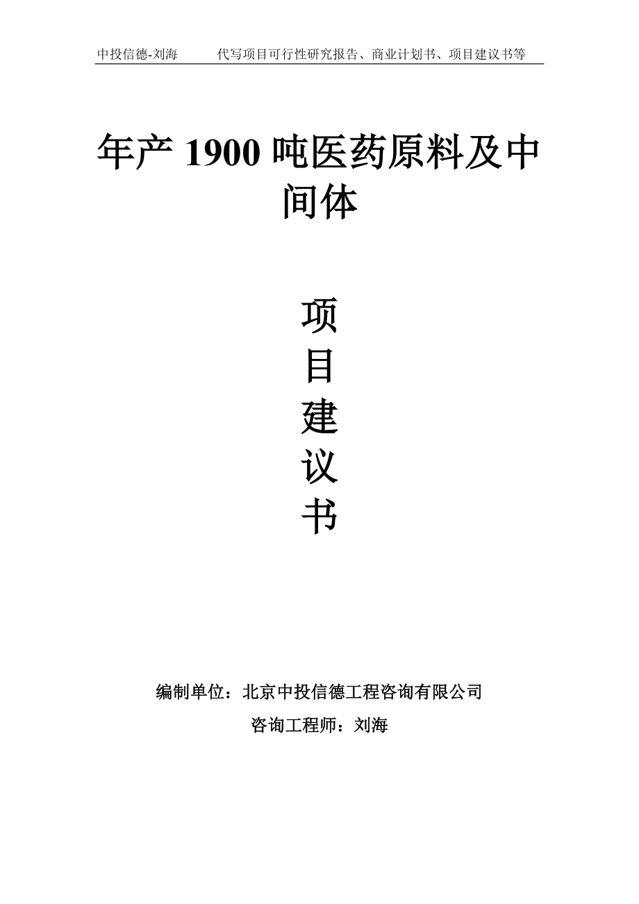 年产1900吨医药原料及中间体项目建议书-写作模板.doc_第1页