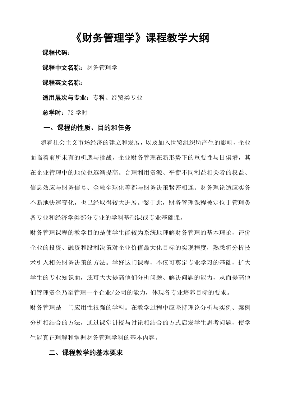 《财务管理》教学大纲().docx_第1页