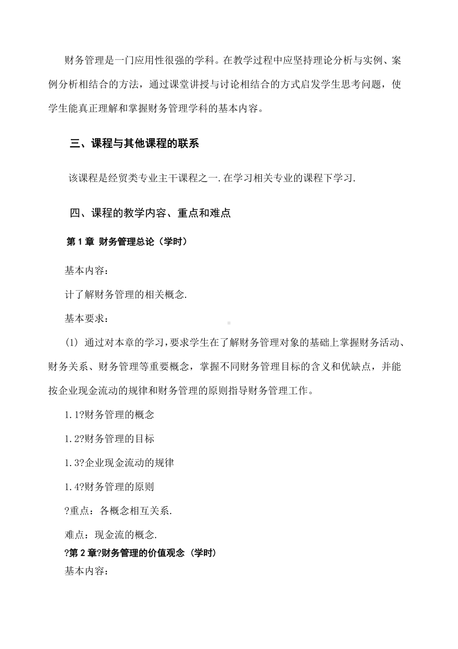 《财务管理》教学大纲().docx_第2页