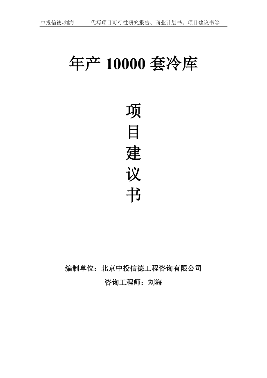 年产10000套冷库项目建议书-写作模板.doc_第1页