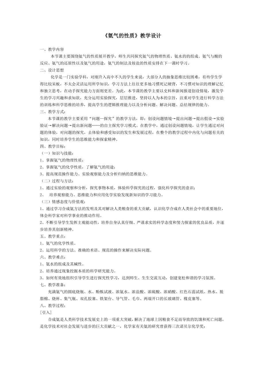 《氨气的性质》教学设计.doc_第1页