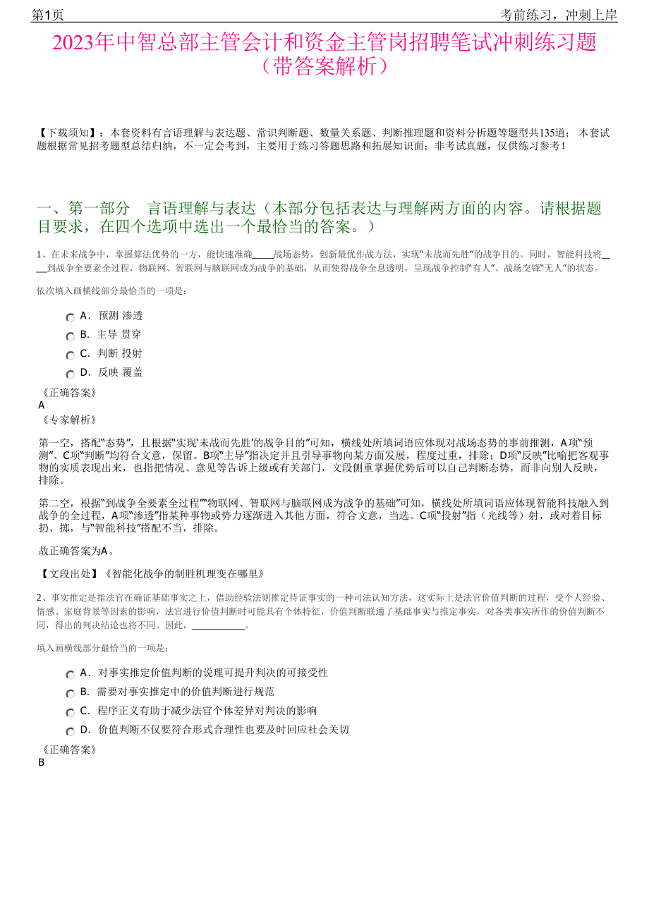 2023年中智总部主管会计和资金主管岗招聘笔试冲刺练习题（带答案解析）.pdf_第1页