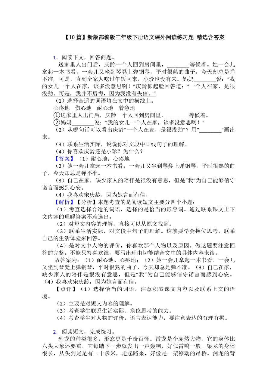 （10篇）新版部编版三年级下册语文课外阅读练习题-精选含答案.doc_第1页