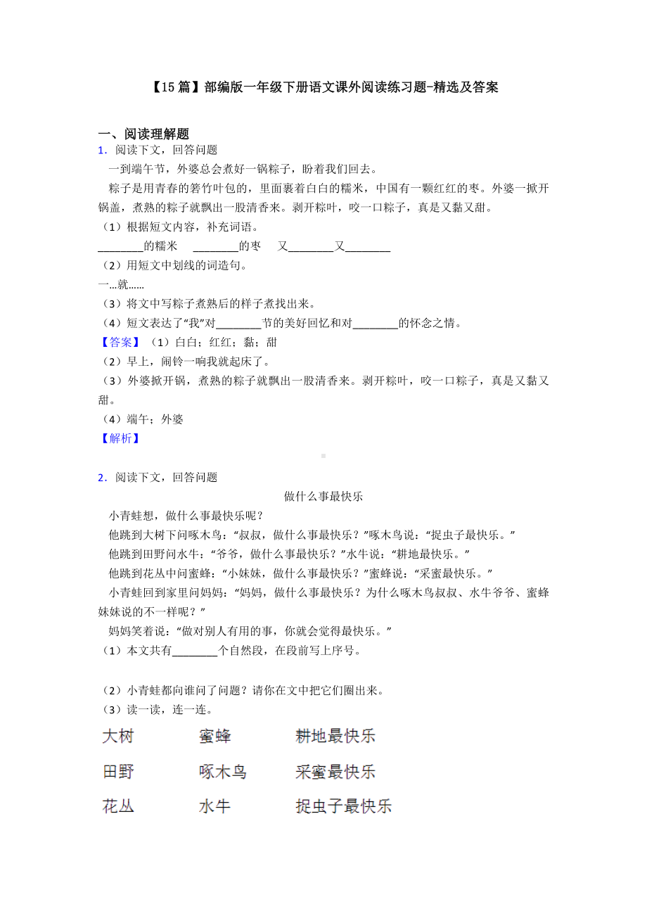 （15篇）部编版一年级下册语文课外阅读练习题-精选及答案.doc_第1页