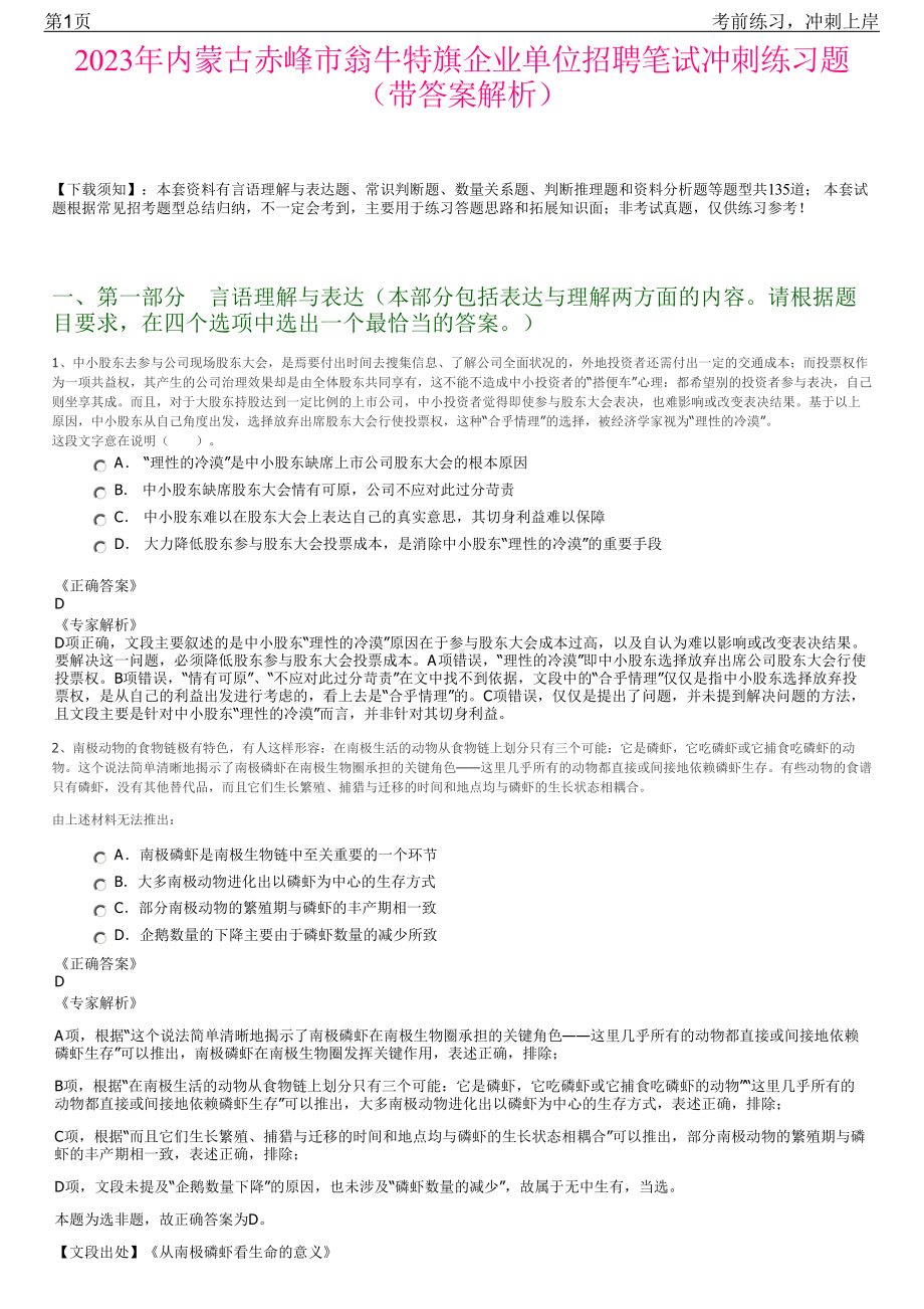 2023年内蒙古赤峰市翁牛特旗企业单位招聘笔试冲刺练习题（带答案解析）.pdf_第1页