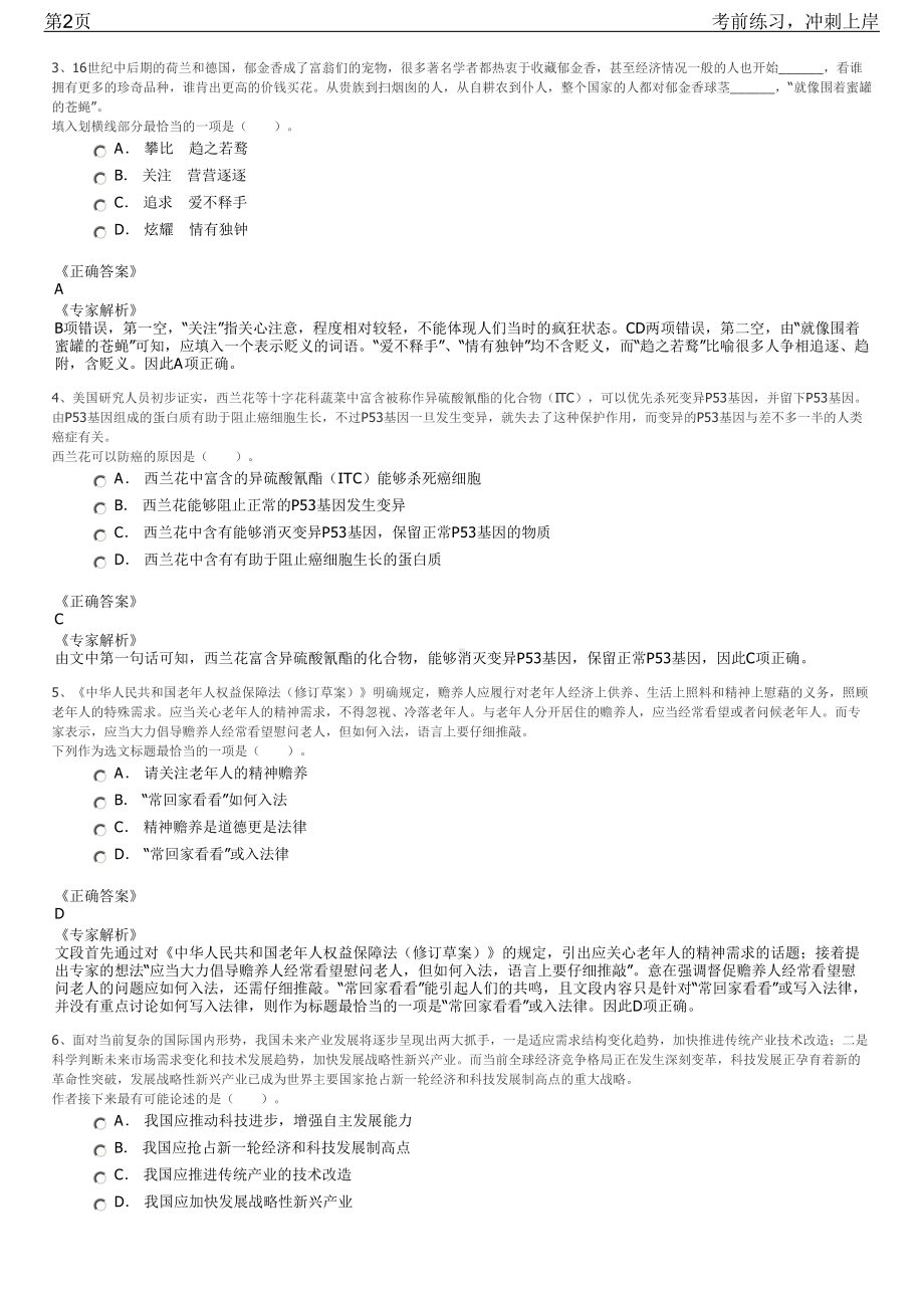 2023年内蒙古赤峰市翁牛特旗企业单位招聘笔试冲刺练习题（带答案解析）.pdf_第2页