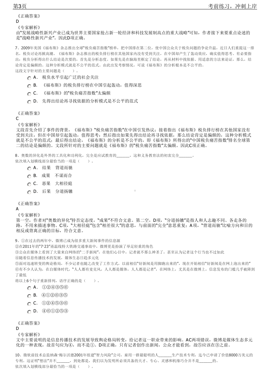 2023年内蒙古赤峰市翁牛特旗企业单位招聘笔试冲刺练习题（带答案解析）.pdf_第3页