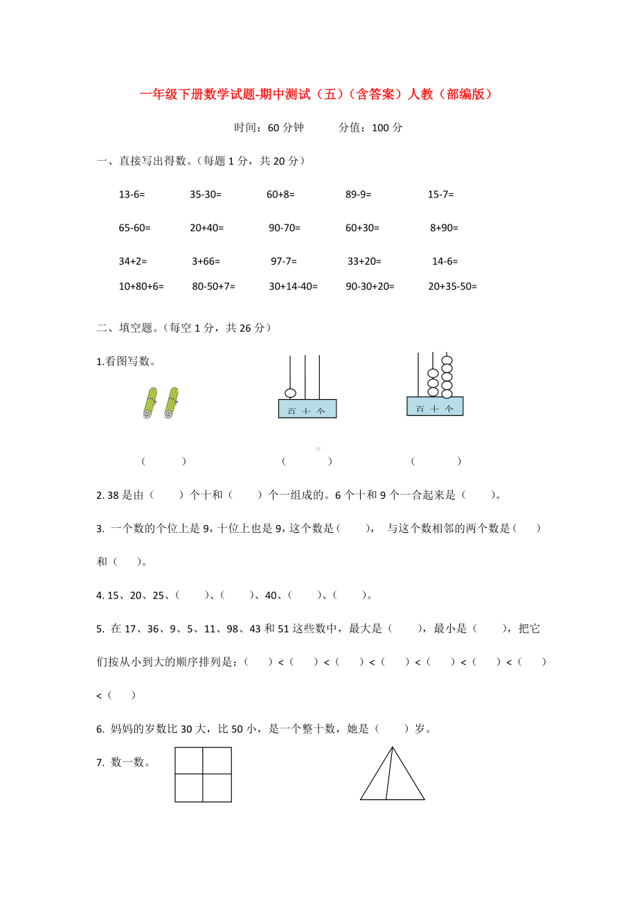 （5套打包）泉州市小学一年级数学下期中考试检测试卷(含答案解析).docx_第1页