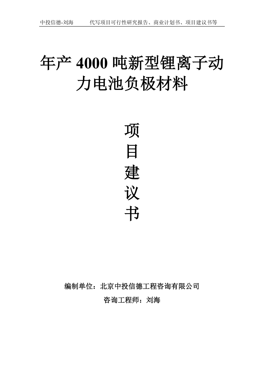 年产4000吨新型锂离子动力电池负极材料项目建议书-写作模板.doc_第1页