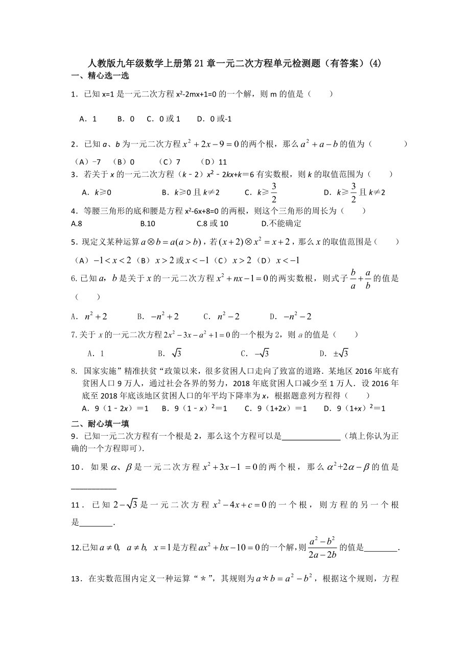 （5套打包）呼和浩特市初三九年级数学上(人教版)第21章《一元二次方程》检测试卷(解析版).docx_第1页