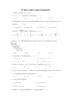 （3套试卷）新人教版七年级数学上册期末考试试题及答案.doc