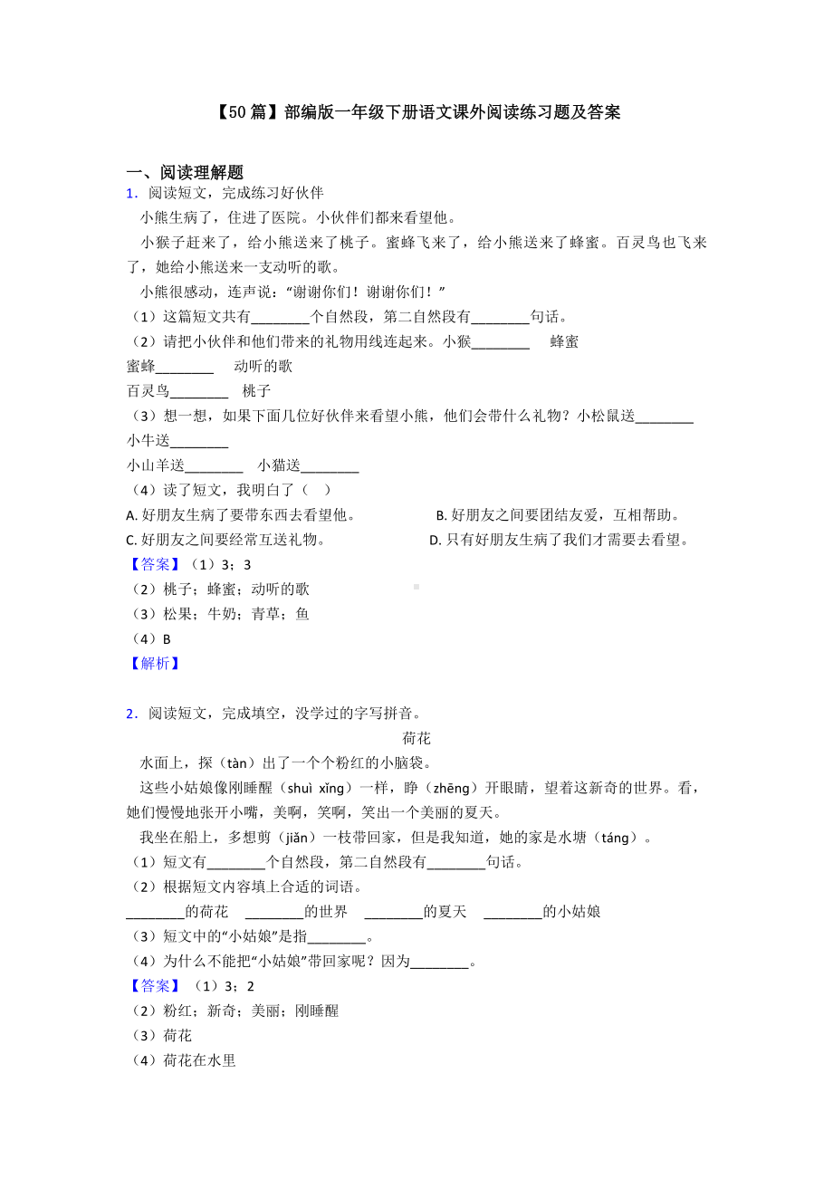 （50篇）部编版一年级下册语文课外阅读练习题及答案.doc_第1页