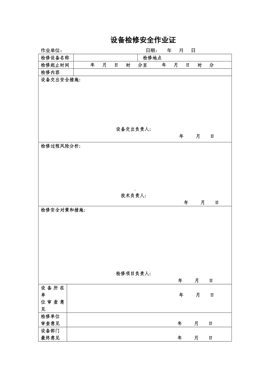 设备检修安全作业证(风险分析)参考模板范本.doc_第1页