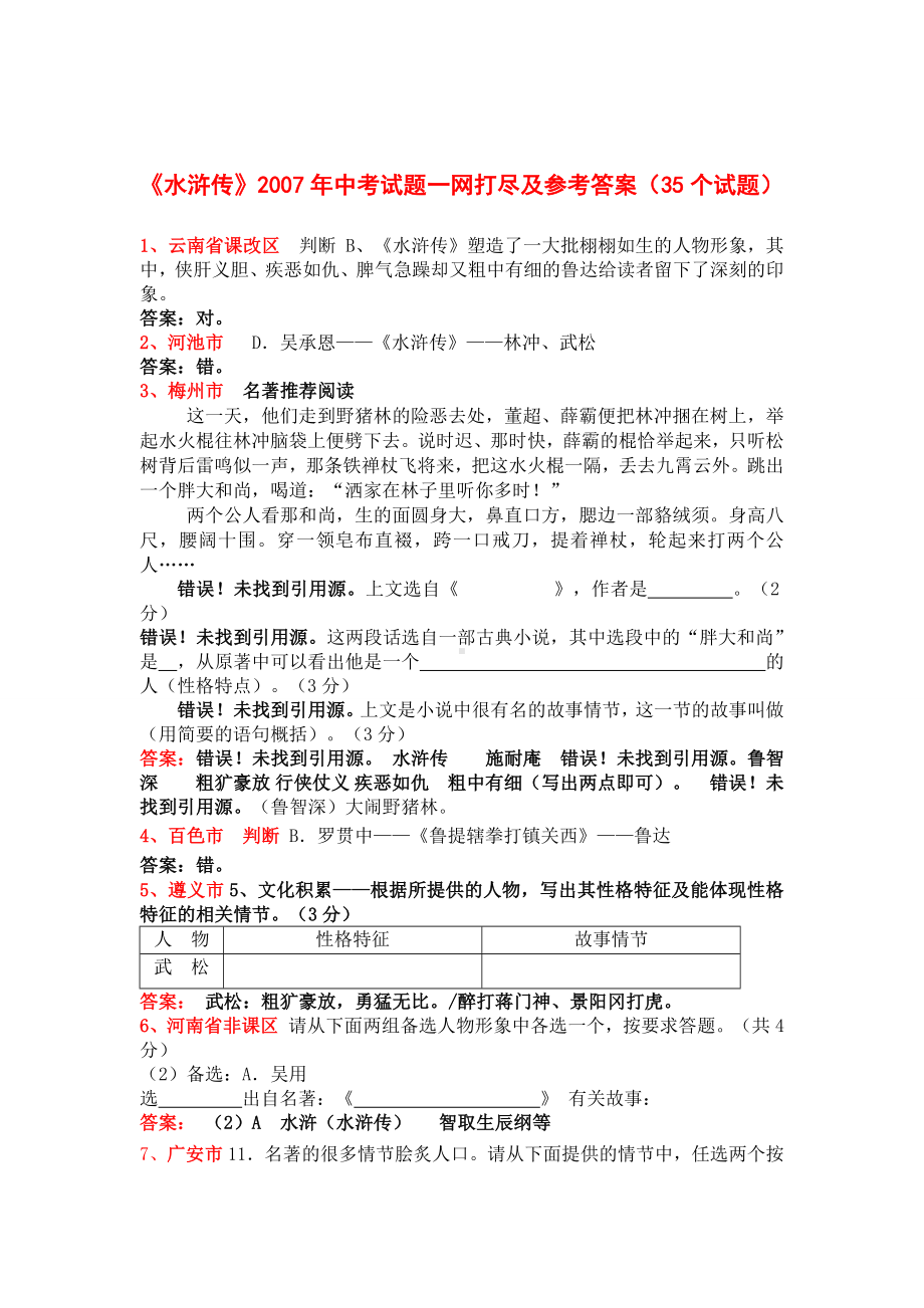 《水浒传》中考试题一网打尽及参考答案(35个试题).docx_第1页