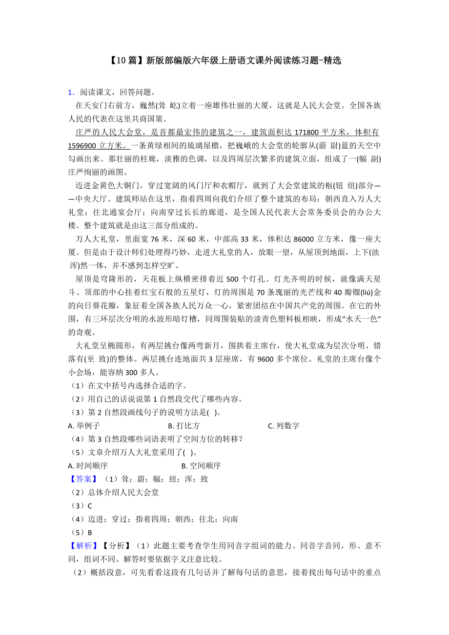 （10篇）新版部编版六年级上册语文课外阅读练习题-精选.doc_第1页