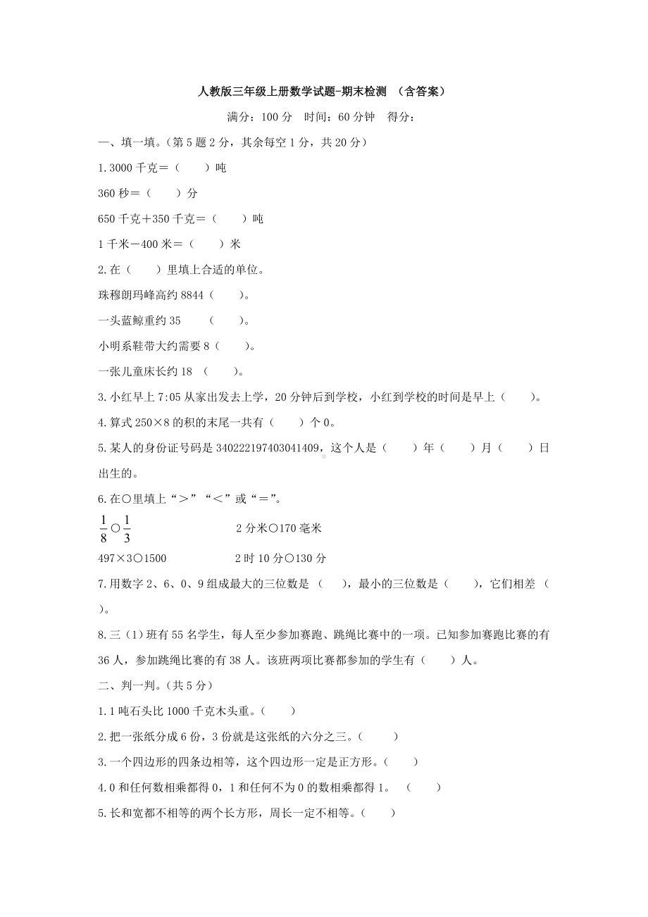 （4套试卷）人教版三年级上册数学试题-期末检测-(含答案).doc_第1页