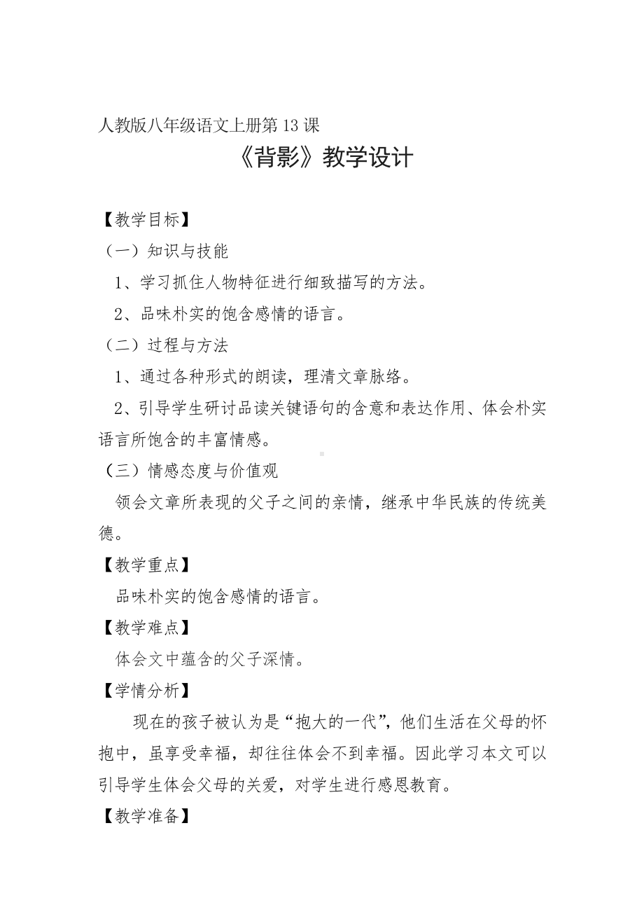 《背影》优秀教学设计(教案).doc_第1页