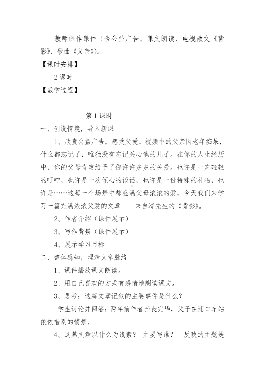 《背影》优秀教学设计(教案).doc_第2页