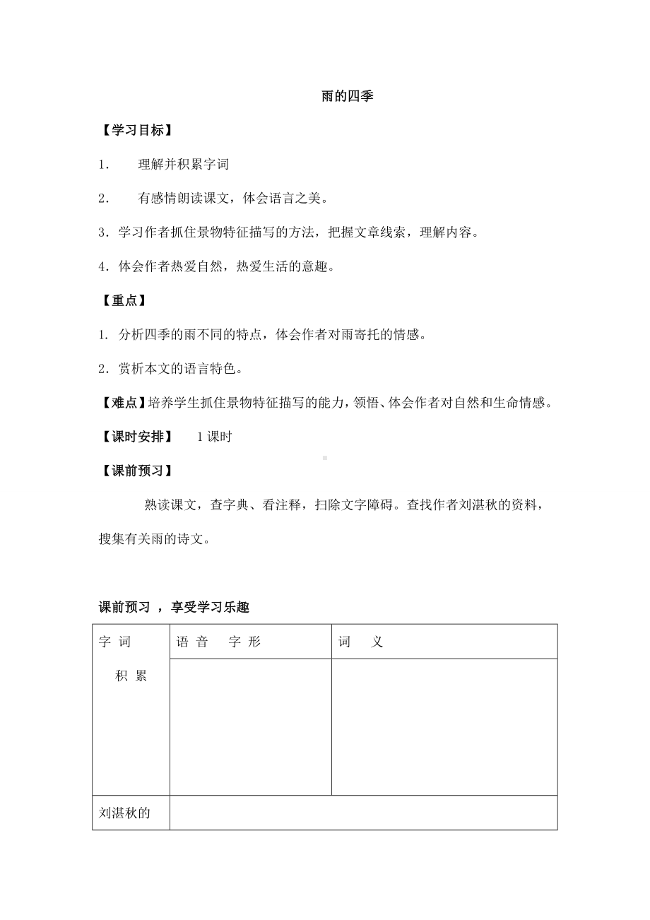 《雨的四季》教案导学案.doc_第1页