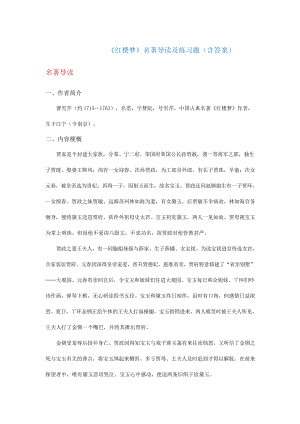 《红楼梦》名著导读及练习题(含答案).docx