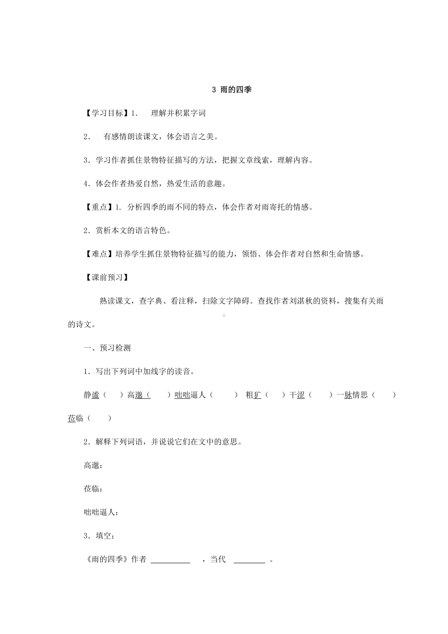 《雨的四季》精品教案.doc_第1页