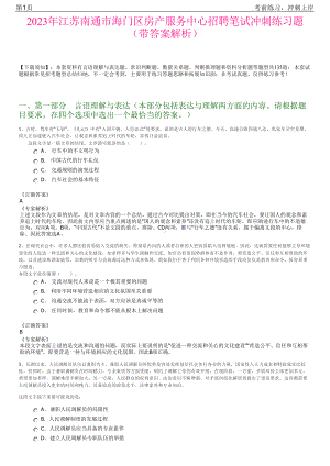 2023年江苏南通市海门区房产服务中心招聘笔试冲刺练习题（带答案解析）.pdf