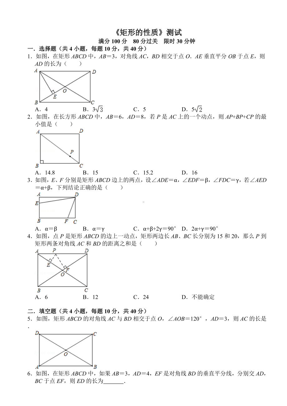 《矩形的性质》测试及答案.doc_第1页