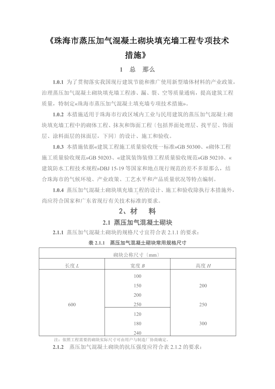 《珠海市蒸压加气混凝土砌块填充墙工程专项技术措施》.doc_第1页