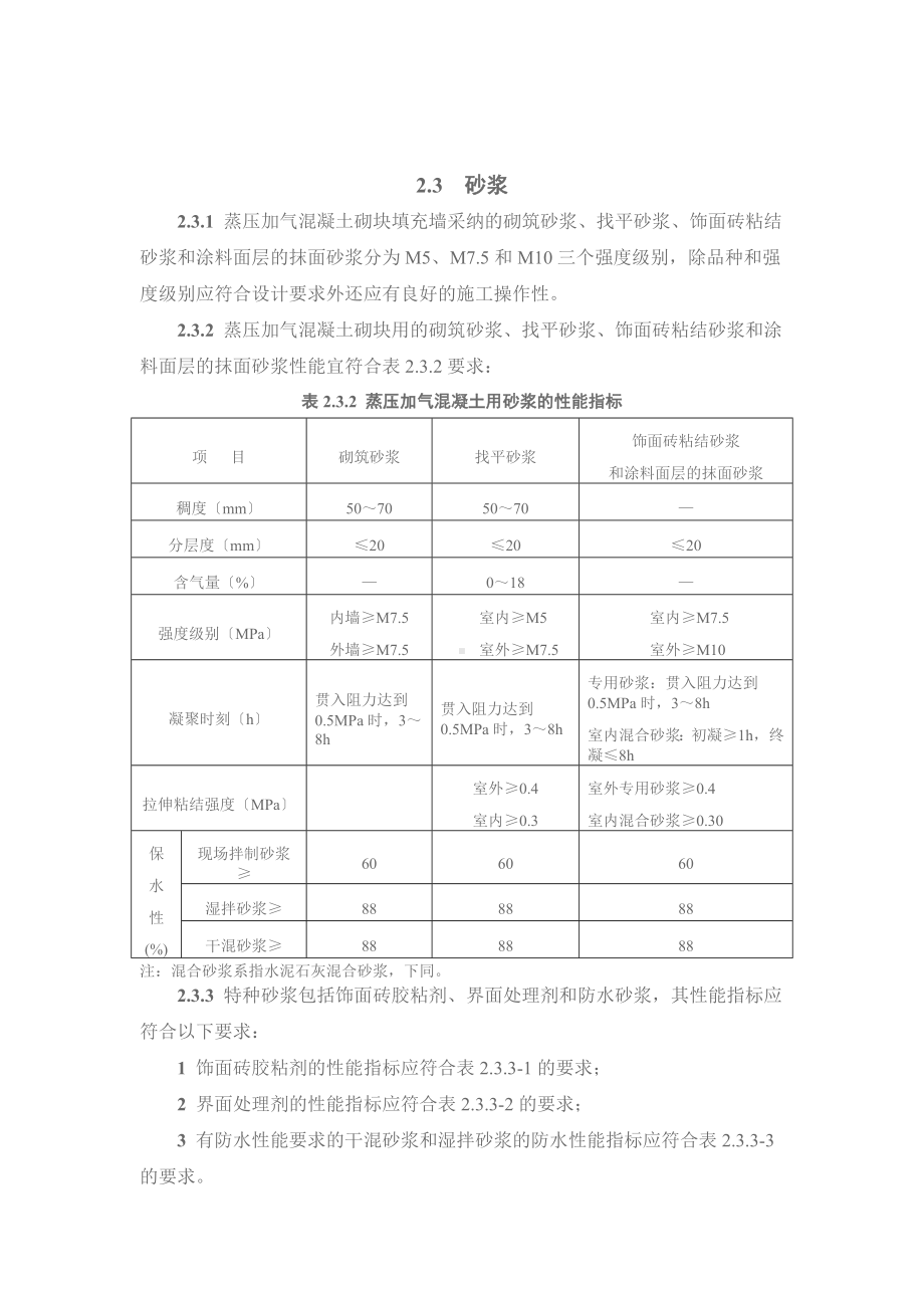 《珠海市蒸压加气混凝土砌块填充墙工程专项技术措施》.doc_第3页