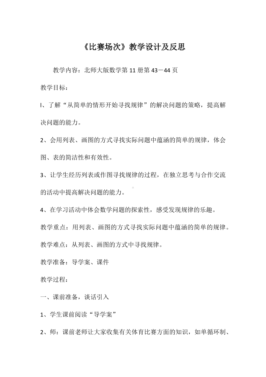 《比赛场次》教学设计及反思.docx_第1页