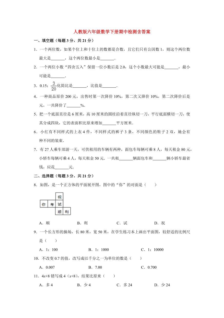 （5套打包）东莞市小学六年级数学下期中考试单元测试及答案.docx_第1页